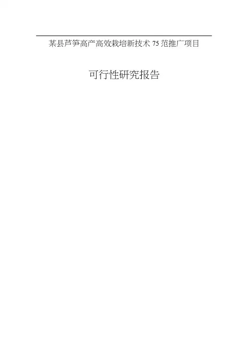 某县芦笋高产高效栽培新技术示范推广项目可行性研究报告
