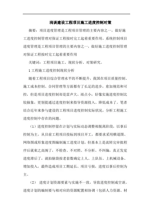 建设工程项目施工进度控制对策