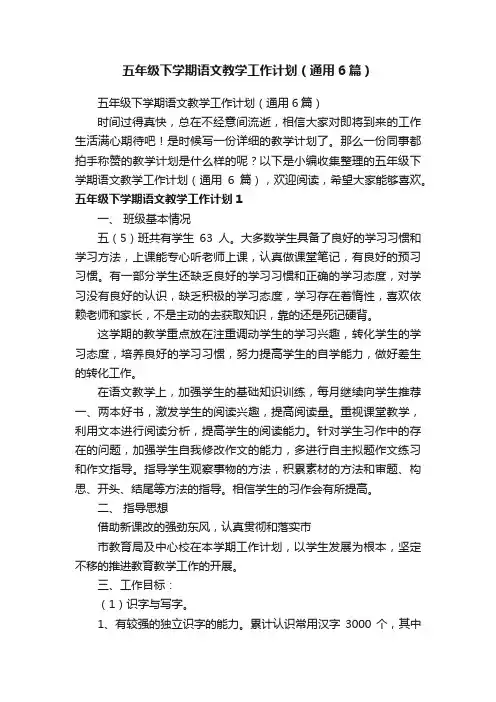 五年级下学期语文教学工作计划（通用6篇）