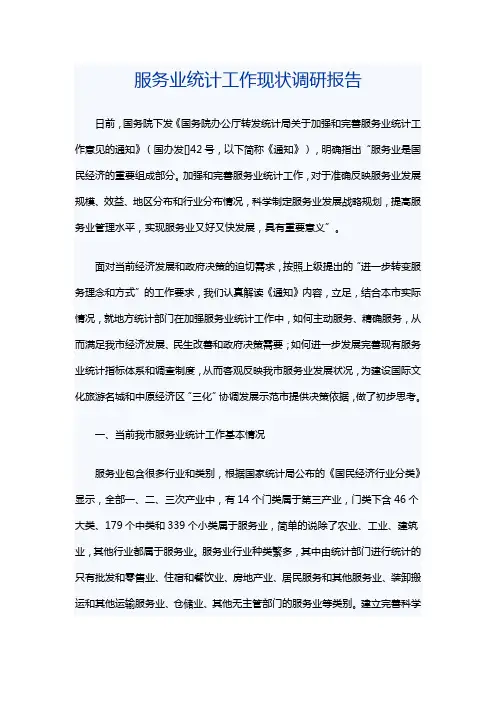 服务业统计工作现状调研报告
