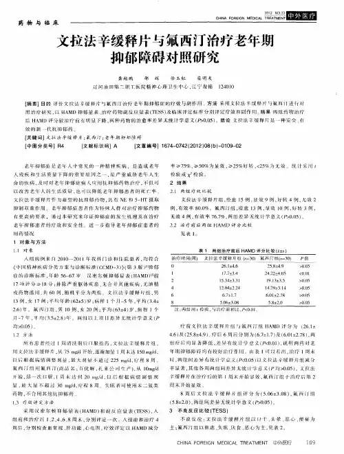 文拉法辛缓释片与氟西汀治疗老年期抑郁障碍对照研究