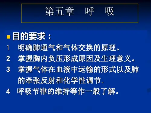 第五章 呼吸用(动物生理学   新版)