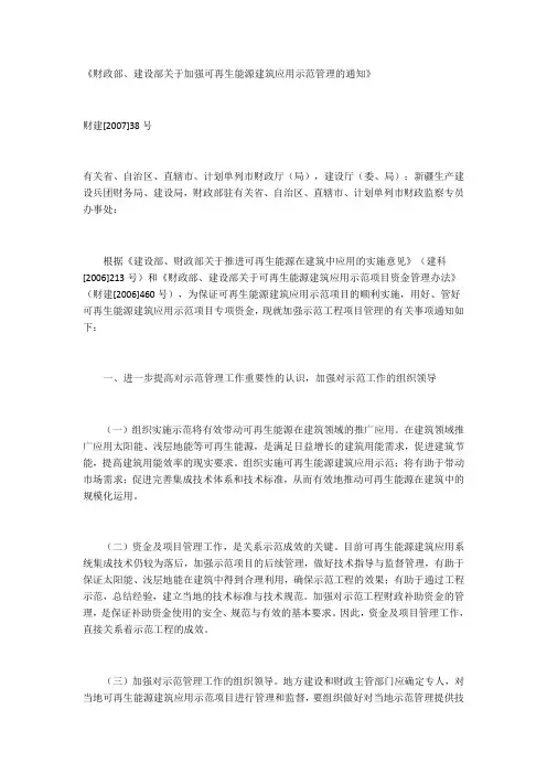 财政部、建设部关于加强可再生能源建筑应用示范管理的通知