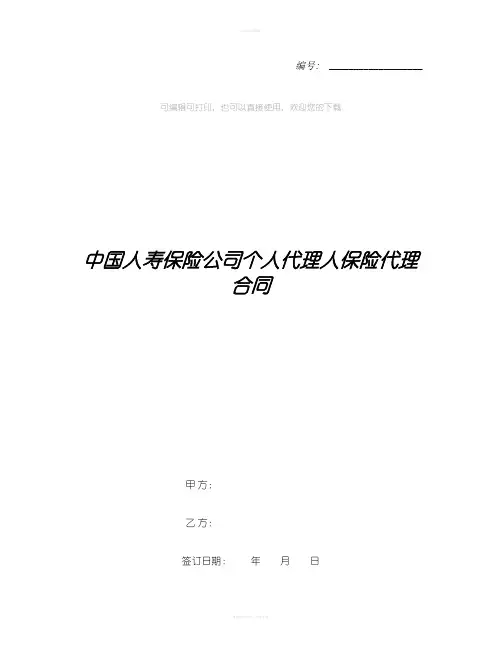 中国人寿保险公司个人代理人保险代理合同