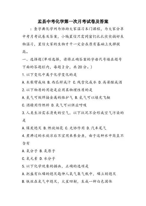 盂县中考化学第一次月考试卷及答案
