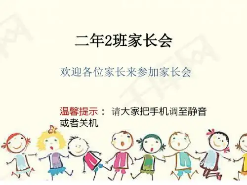 二年2班家长会