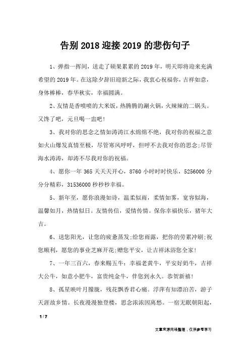 告别2018迎接2019的悲伤句子_经典语句