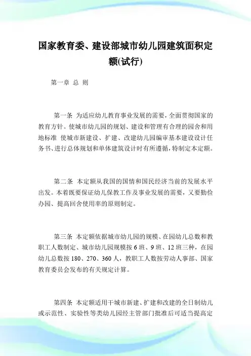 国家教育委、创建部城市幼儿园建筑面积定额(试行).doc