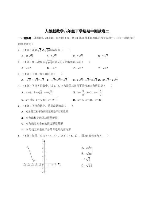 人教版数学八年级下学期期中测试卷二(含答案及解析)