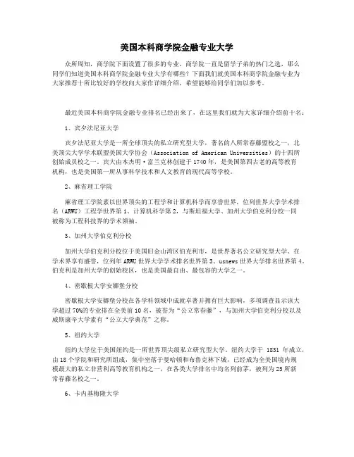 美国本科商学院金融专业大学