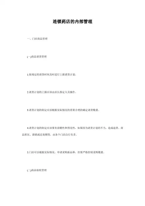 连锁药店的内部管理