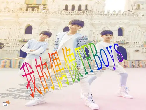 TFBoys幻灯片