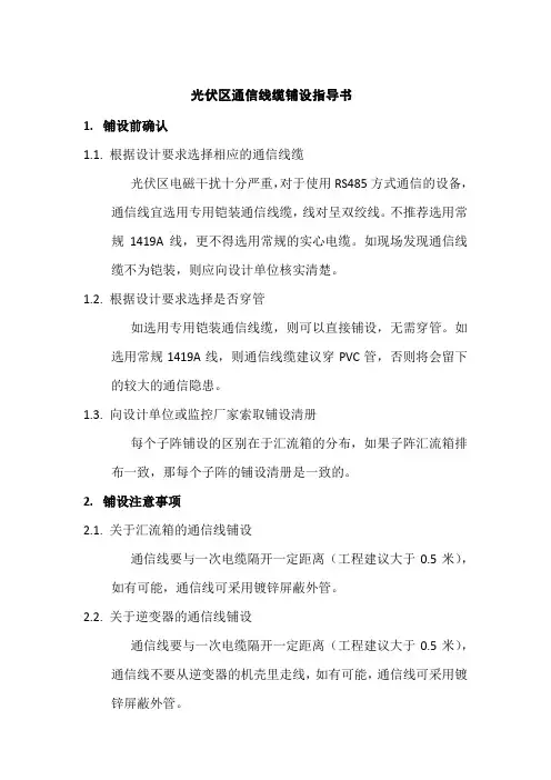 光伏电站通信电缆铺设指导书
