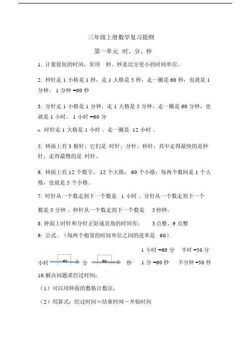 完整版本小学小学三年级的数学总结复习提纲大全.doc