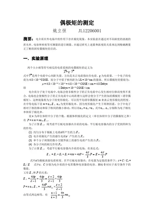 偶极矩的测定