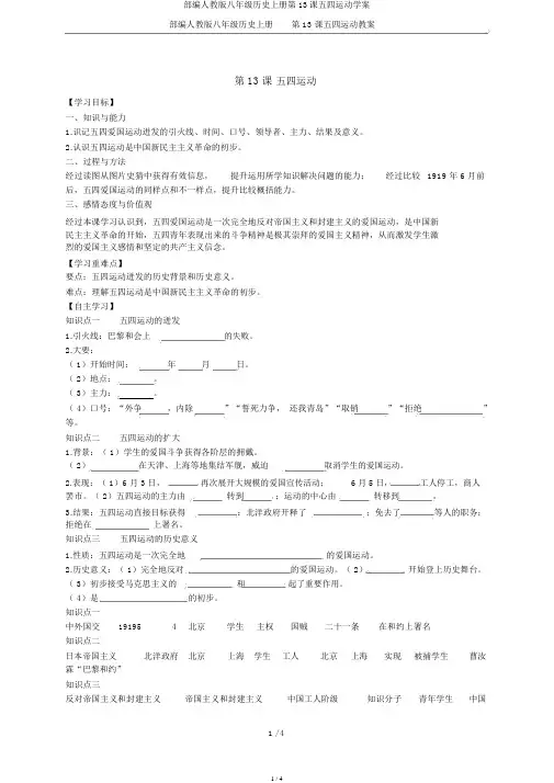 部编人教版八年级历史上册第13课五四运动学案