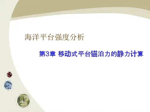 第三章 锚泊力的静力计算11-29