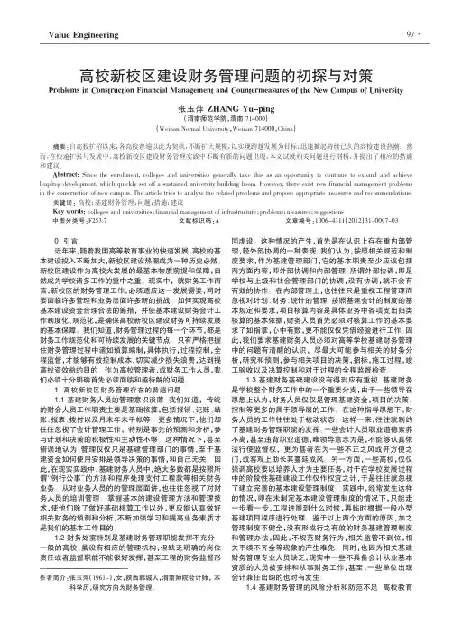 高校新校区建设财务管理问题的与对策