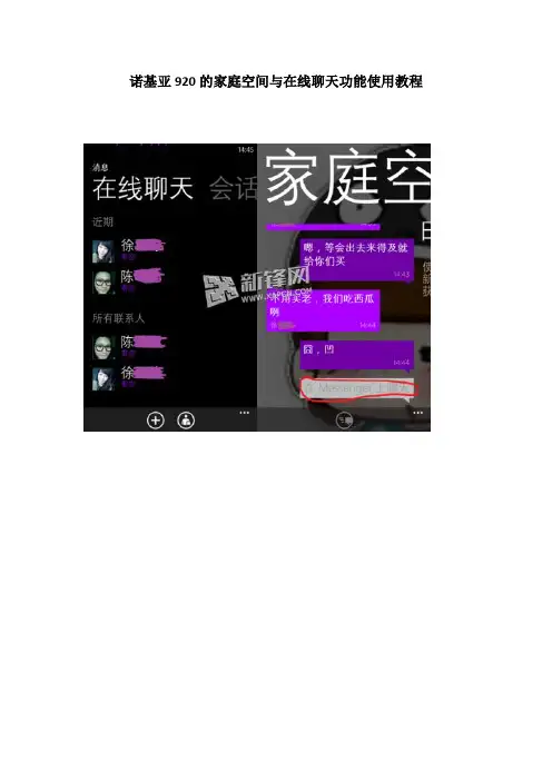 诺基亚920的家庭空间与在线聊天功能使用教程