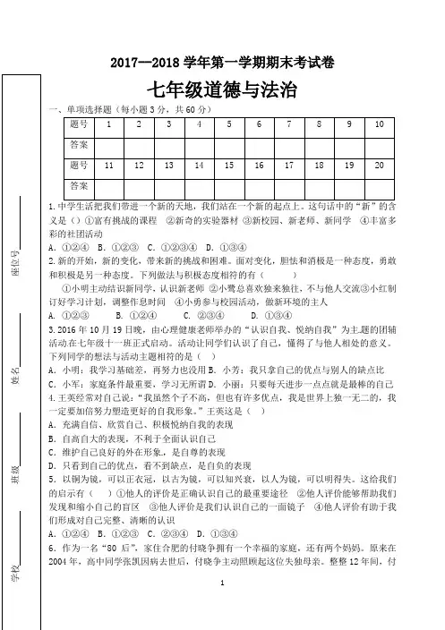17-18七年级道法期末试卷