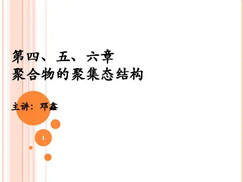 第四、五、六章 高分子的聚集态结构(聚合物的非晶态)