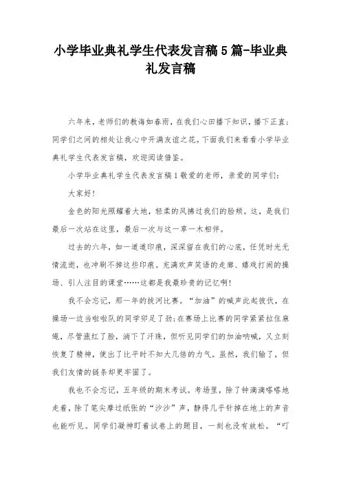 小学毕业典礼学生代表发言稿5篇-毕业典礼发言稿