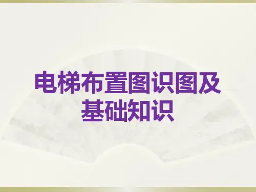 电梯布置及识图