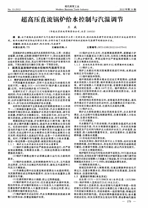 超高压直流锅炉给水控制与汽温调节