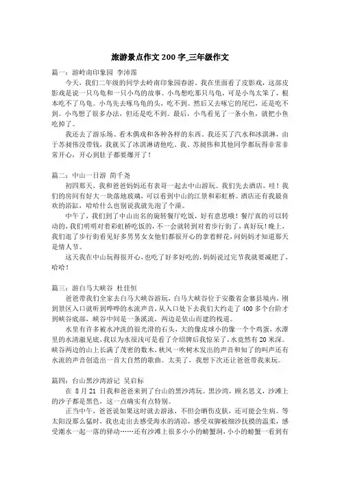 旅游景点作文200字_三年级作文