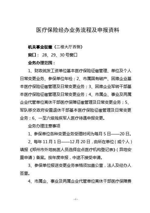 医疗保险经办业务流程及申报资料