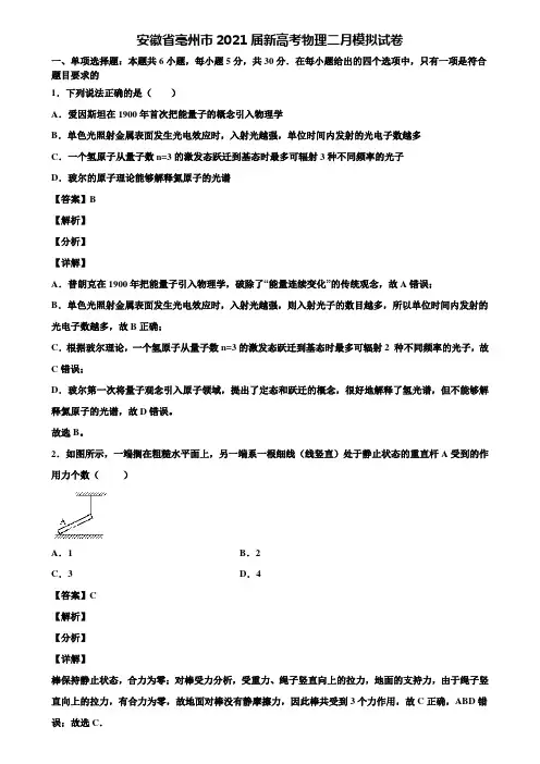 安徽省亳州市2021届新高考物理二月模拟试卷含解析