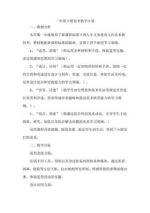 一年级下册美术教学计划2013.2.18