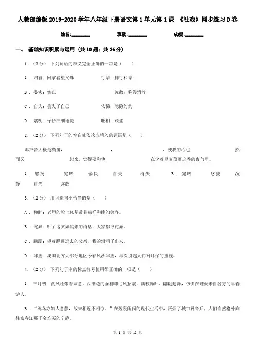 人教部编版2019-2020学年八年级下册语文第1单元第1课 《社戏》同步练习D卷
