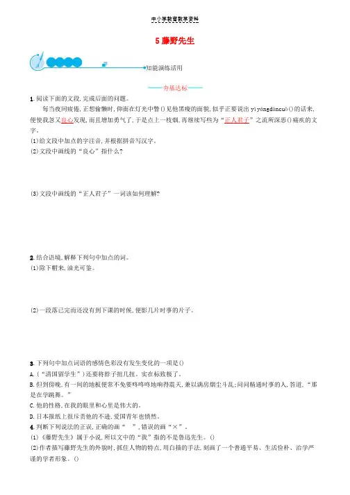 八年级语文上册第二单元5藤野先生课后习题新人教版