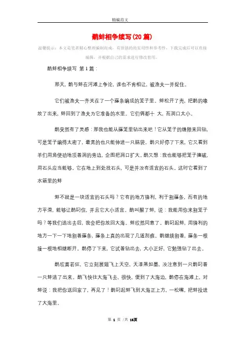 鹬蚌相争续写(20篇)精选