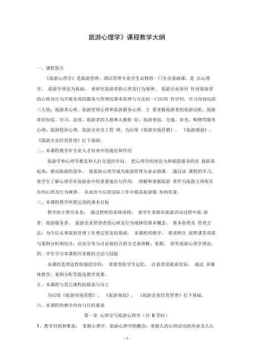 《旅游心理学》教学大纲