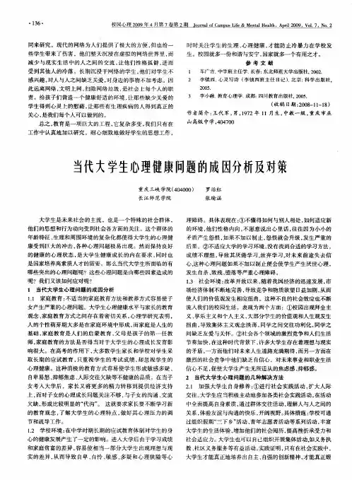 当代大学生心理健康问题的成因分析及对策