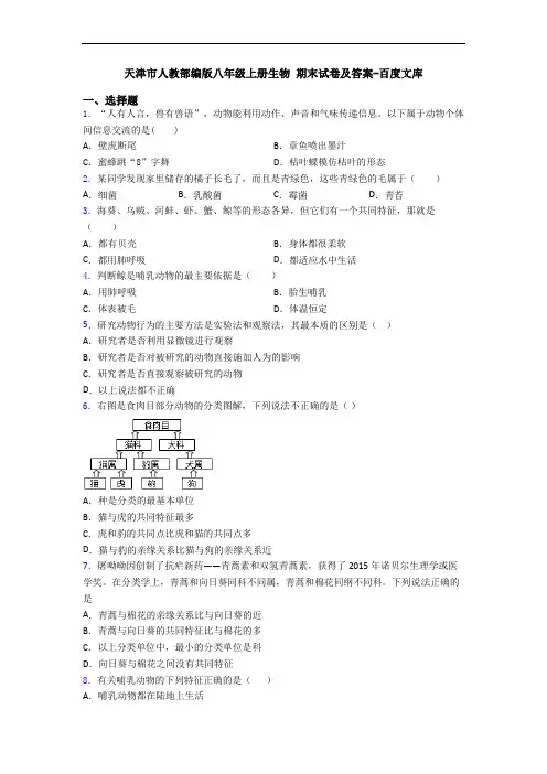 天津市人教部编版八年级上册生物 期末试卷及答案-百度文库
