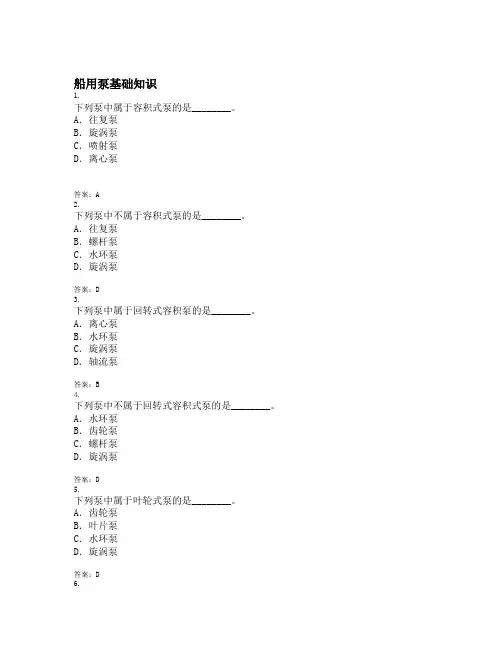 船舶辅机 船舶二三管轮(新题库)