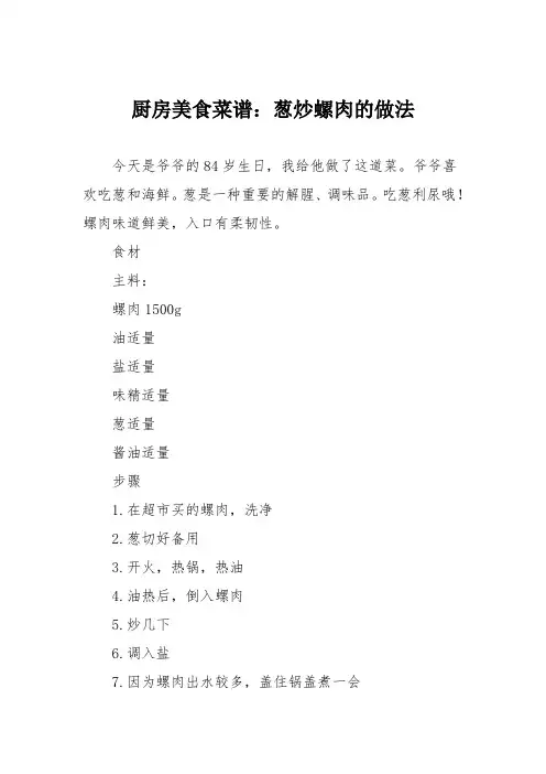 厨房美食菜谱：葱炒螺肉的做法