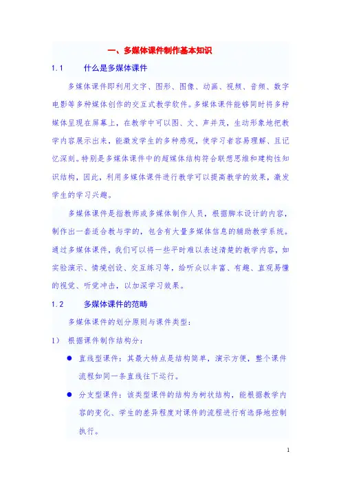 多媒体课件制作基本知识