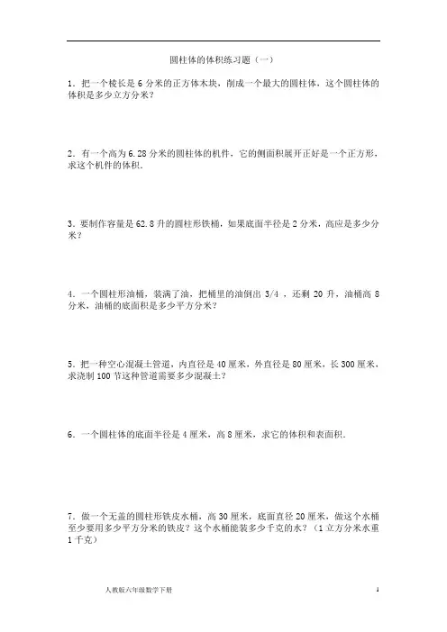 人教版六年级数学下册圆柱体的体积练习题
