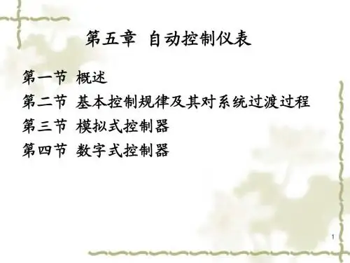 第五章自动控制仪表
