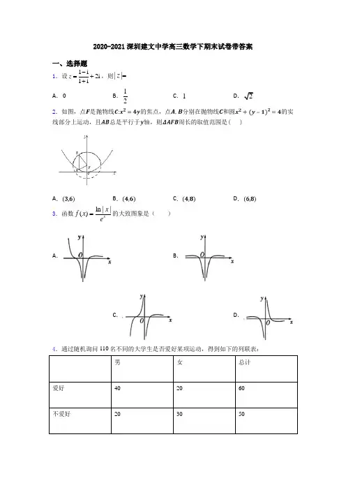2020-2021深圳建文中学高三数学下期末试卷带答案