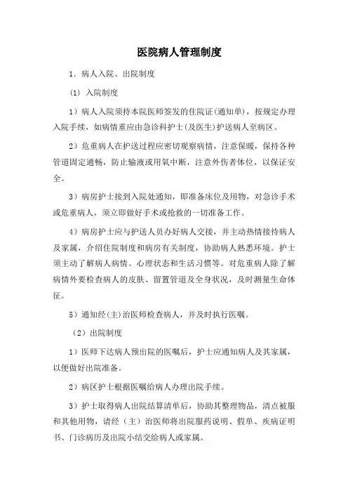 医院病人管理制度