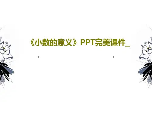 《小数的意义》PPT完美课件_共39页文档