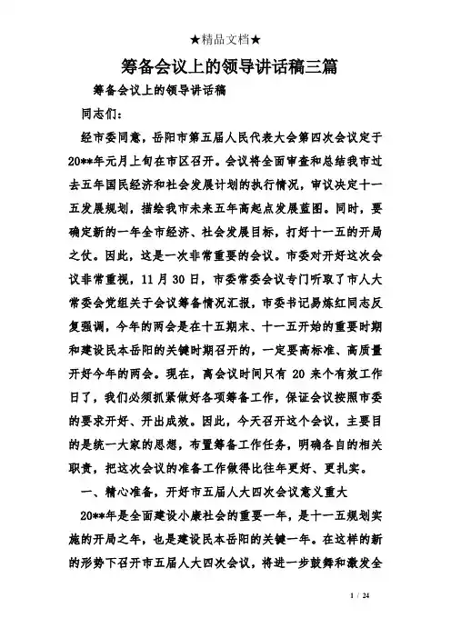 筹备会议上的领导讲话稿三篇