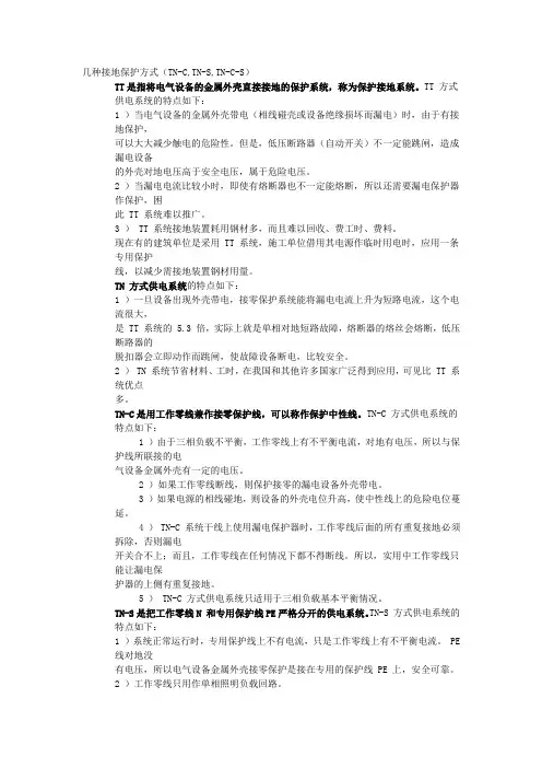 几种接地保护方式