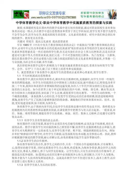 中学体育教学论文-职业中学体育教学中实施素质教育的探索与实践