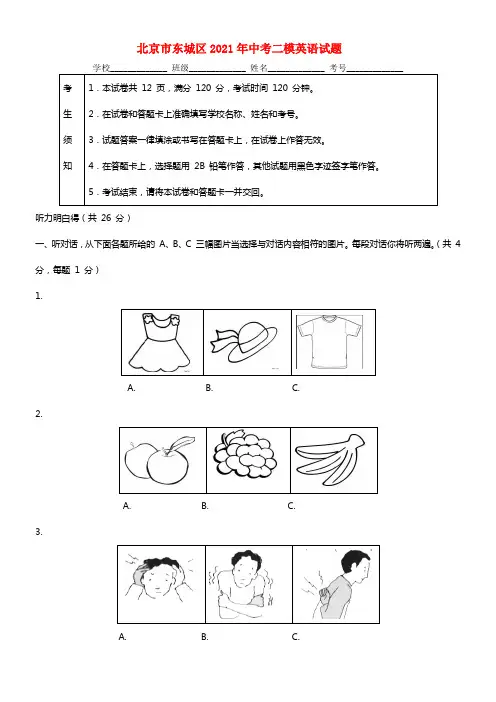 北京市东城区2021年中考二模英语试题(1)